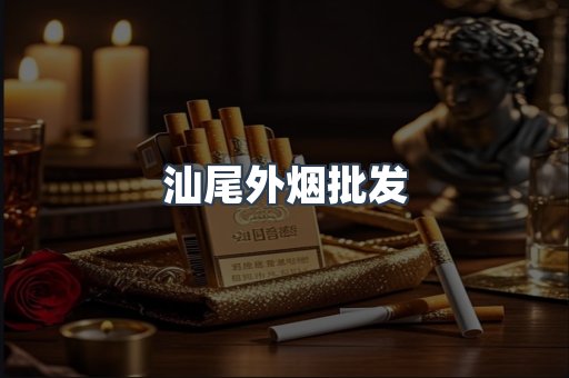 汕尾外烟批发